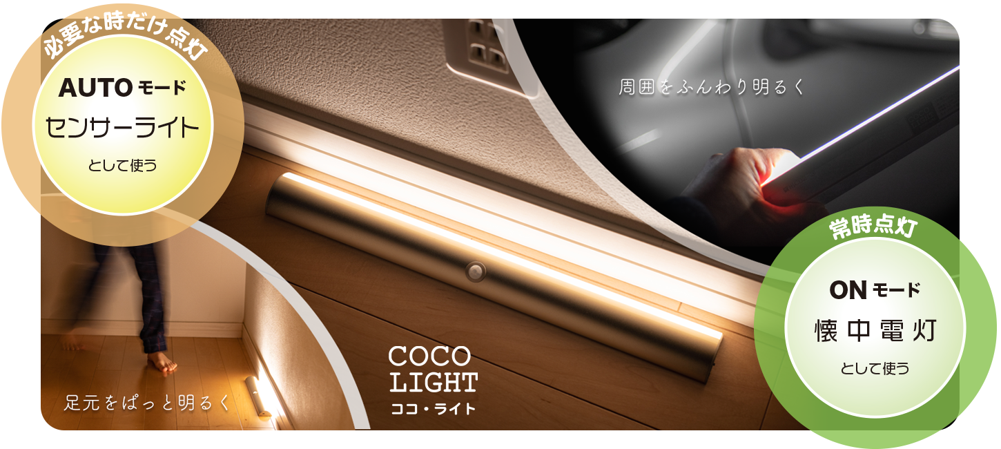 便利なCOCO LIGHT