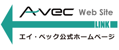 A-vecホームページ